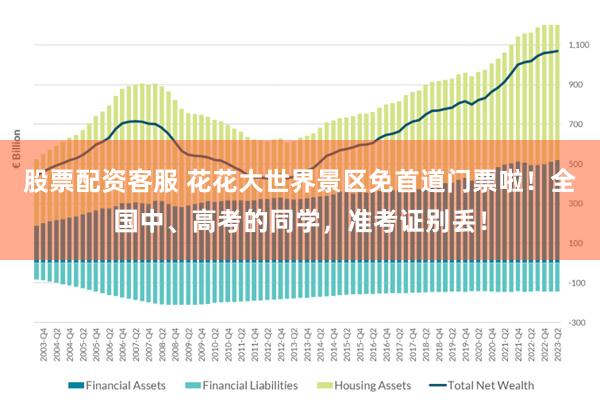 股票配资客服 花花大世界景区免首道门票啦！全国中、高考的同学，准考证别丢！