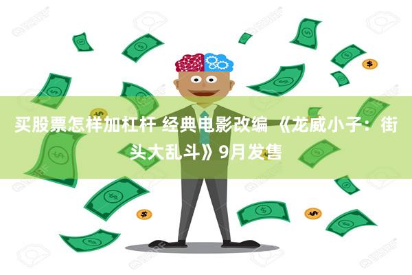 买股票怎样加杠杆 经典电影改编 《龙威小子：街头大乱斗》9月发售