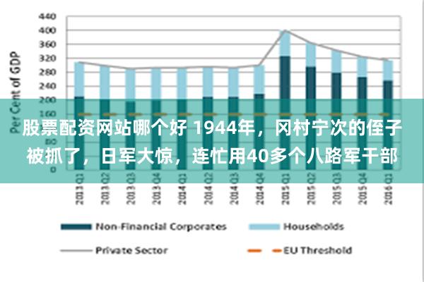 股票配资网站哪个好 1944年，冈村宁次的侄子被抓了，日军大惊，连忙用40多个八路军干部