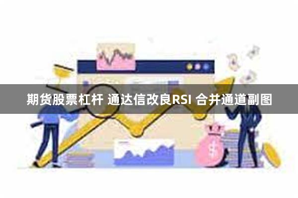 期货股票杠杆 通达信改良RSI 合并通道副图