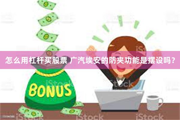 怎么用杠杆买股票 广汽埃安的防夹功能是摆设吗？