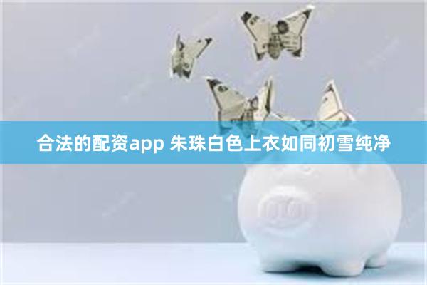 合法的配资app 朱珠白色上衣如同初雪纯净