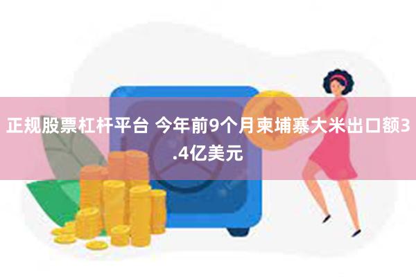 正规股票杠杆平台 今年前9个月柬埔寨大米出口额3.4亿美元