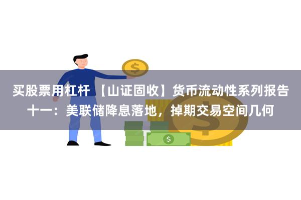 买股票用杠杆 【山证固收】货币流动性系列报告十一：美联储降息落地，掉期交易空间几何