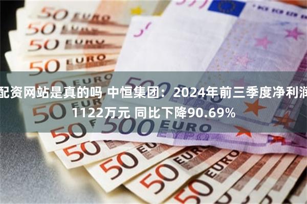 配资网站是真的吗 中恒集团：2024年前三季度净利润1122万元 同比下降90.69%