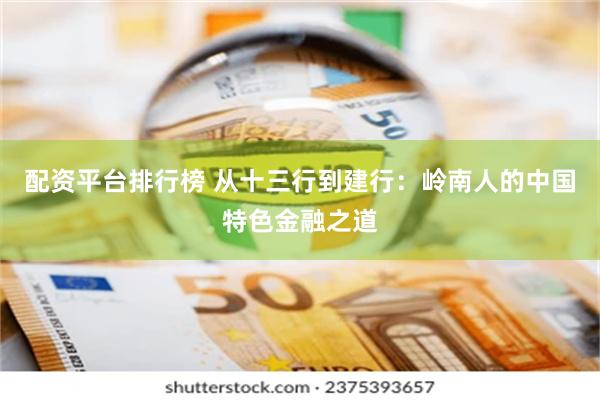 配资平台排行榜 从十三行到建行：岭南人的中国特色金融之道