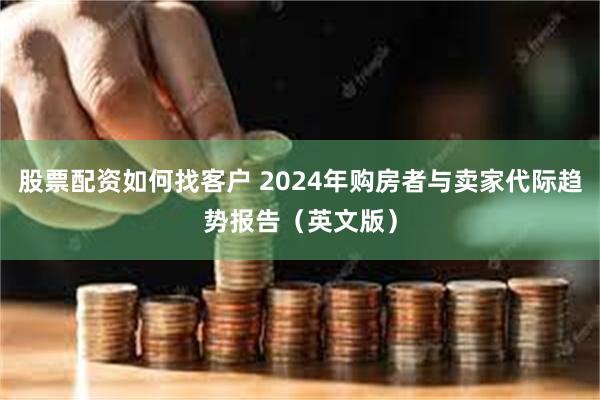 股票配资如何找客户 2024年购房者与卖家代际趋势报告（英文版）